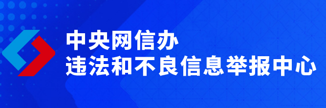 中央網信辦違法和不良信息舉報中心